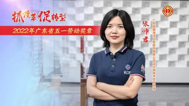 職工風(fēng)采|張帥君獲得廣東省五一勞動獎?wù)?/></div>
<div id=