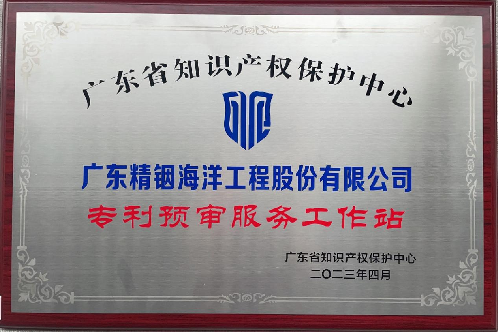 喜訊！精銦海工成功獲批成立廣東知識(shí)產(chǎn)權(quán)保護(hù)中心第三批“專(zhuān)利預(yù)審服務(wù)工作站”！