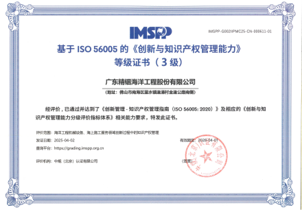 精銦海工成功斬獲ISO 56005《創(chuàng)新與知識產(chǎn)權(quán)管理能力》（3級）認(rèn)證