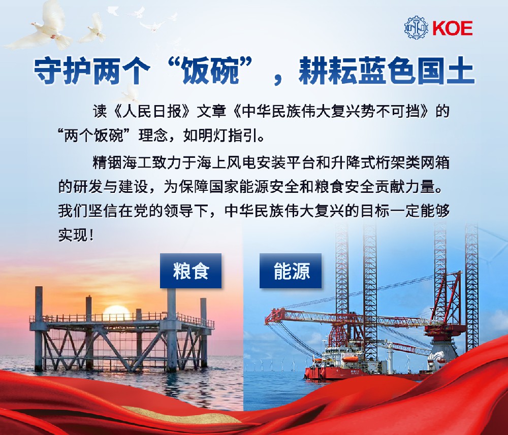 精銦海工深耕海洋裝備研發(fā)，以實(shí)干踐行 “兩個(gè)飯碗”理念， 助力偉大復(fù)興